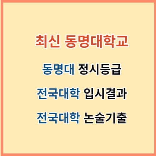 최신 동명대 정시등급 주요대학 입결 섬네일