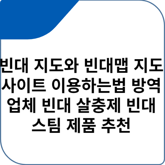 빈대 지도와 빈대맵 지도 사이트 이용하는법 방역업체 빈대 살충제 빈대 스팀 제품 추천
