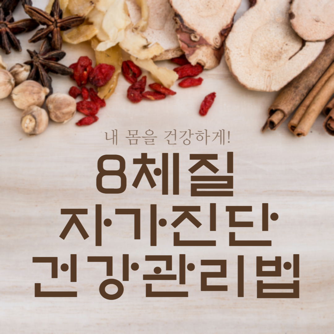 8체질 자가진단 테스트 특징 건강 관리법 알아보기