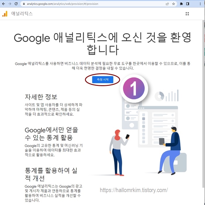 구글 애널리틱스 사이트 접속 &gt; 측정 시작 클릭