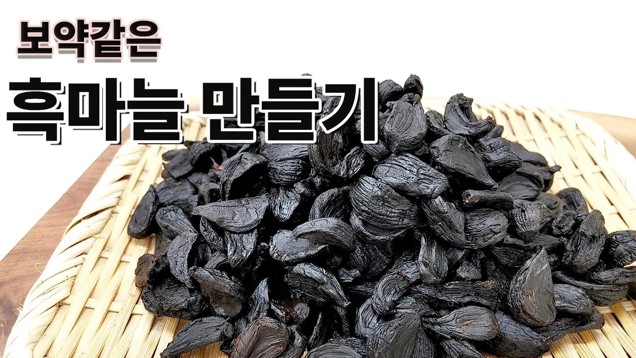 흑마늘 효능 만드는 방법 섭취요령_4