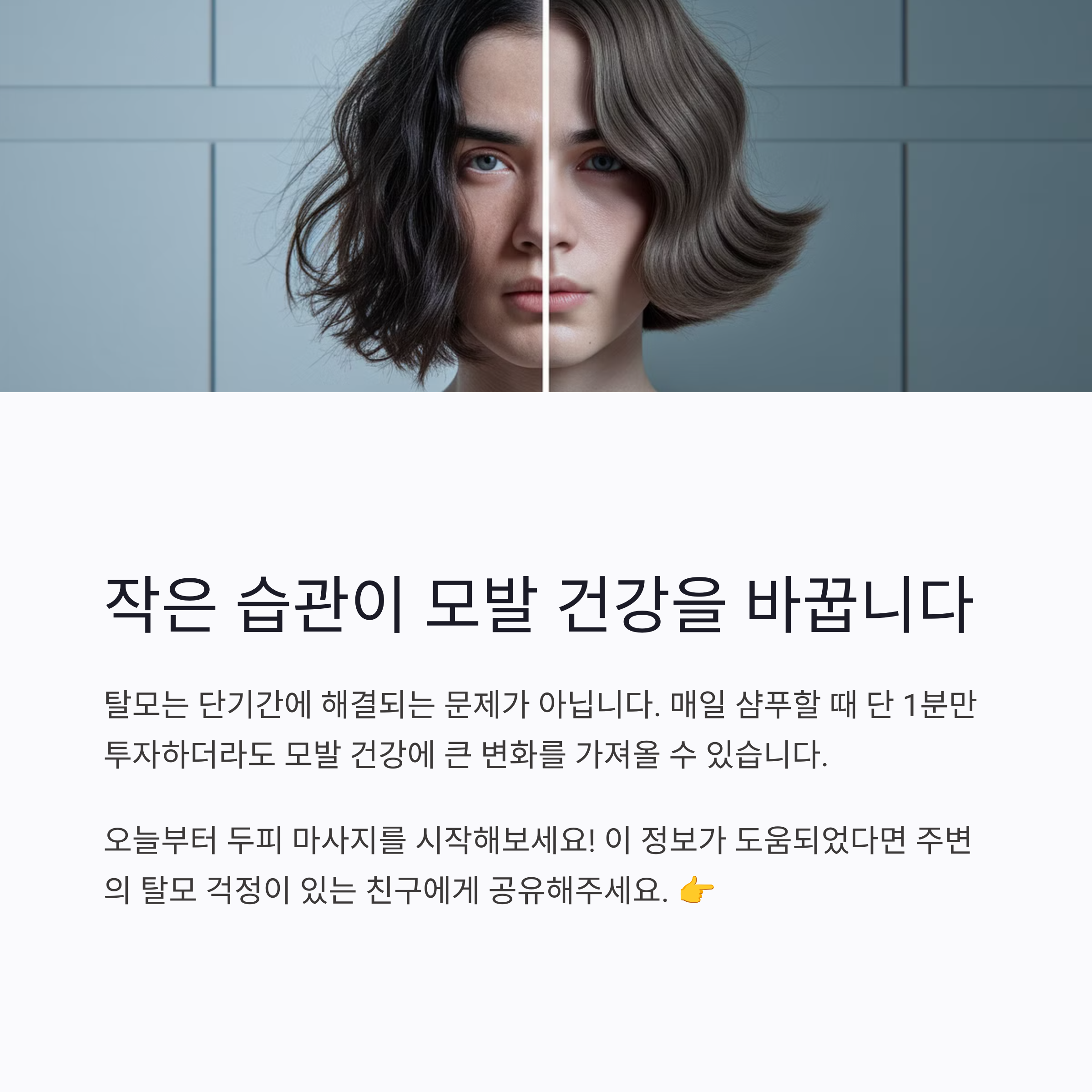 모발 관리 전후의 이미지