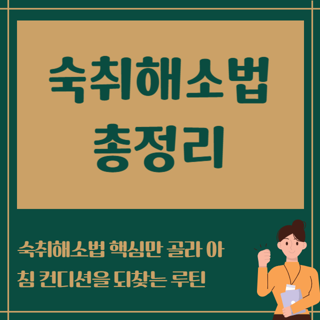숙취해소법 총정리