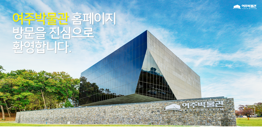 여주박물관