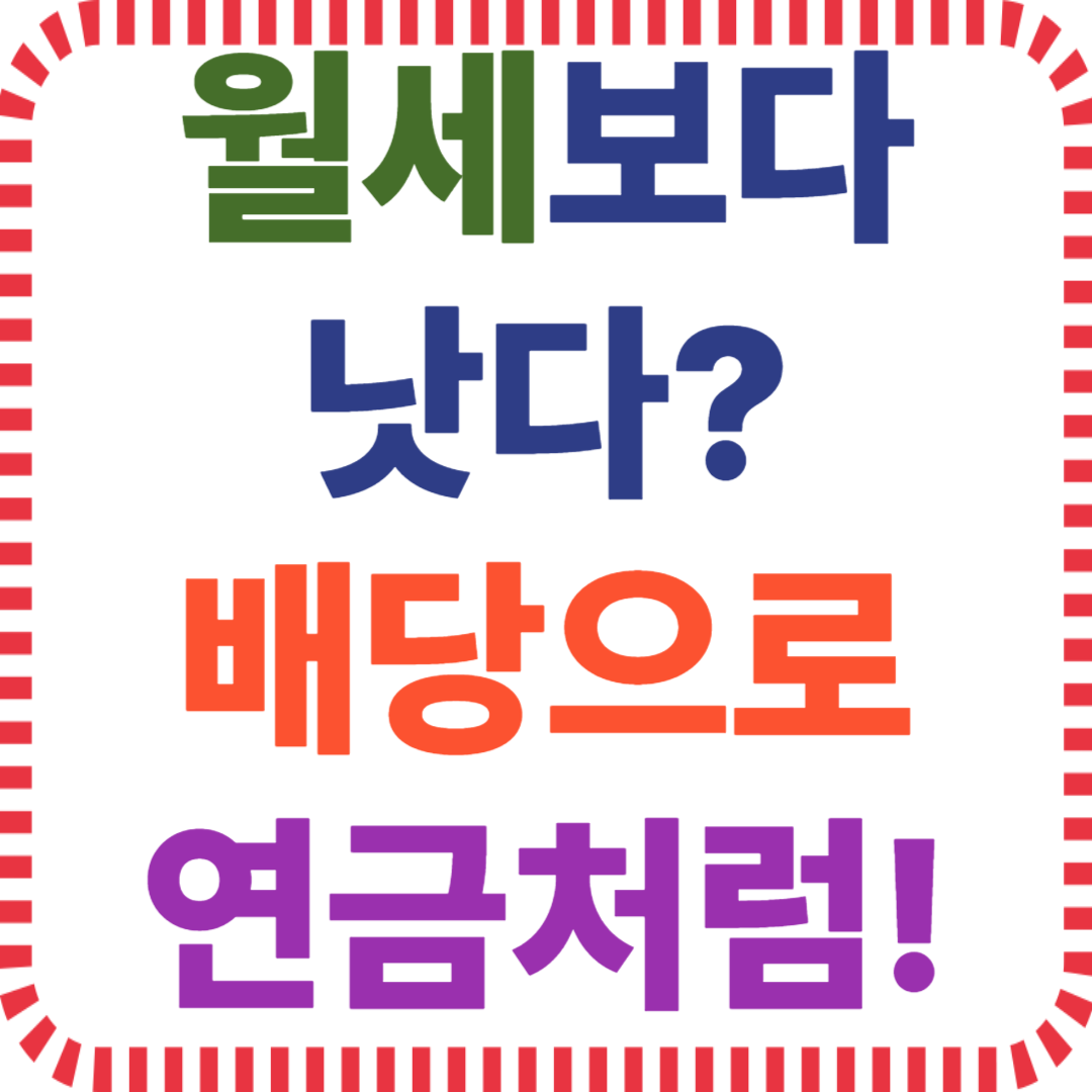 고배당 ETF, 월배당 전략, 배당금 수익, 안정적 포트폴리오, 은퇴준비 투자, 배당재투자, 현금흐름 만들기, ETF 분산 투자, 배당 ETF 추천, 퀄리티 ETF