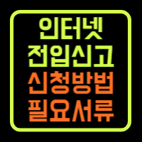 인터넷전입신고 신청방법