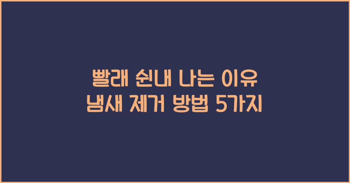 빨래 쉰내 나는 이유 냄새 제거