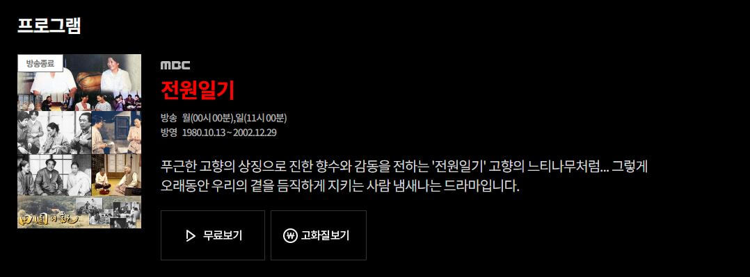 [전원일기 무료 다시보기] 전편 풀버전 시청 가능한 공식 사이트는?