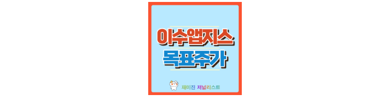 이수앱지스 썸네일