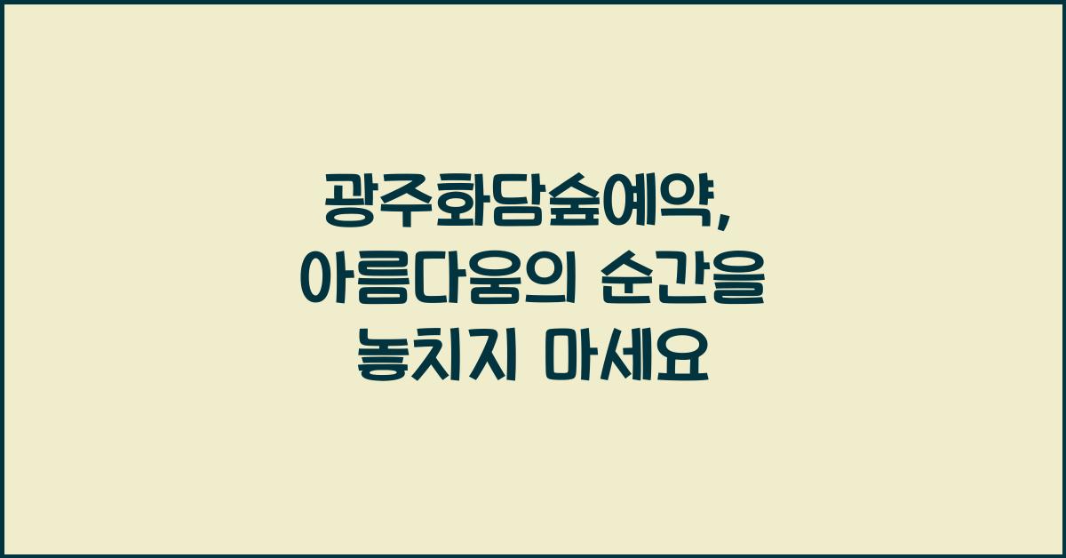 광주화담숲예약