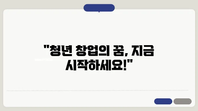 청년창업사관학교