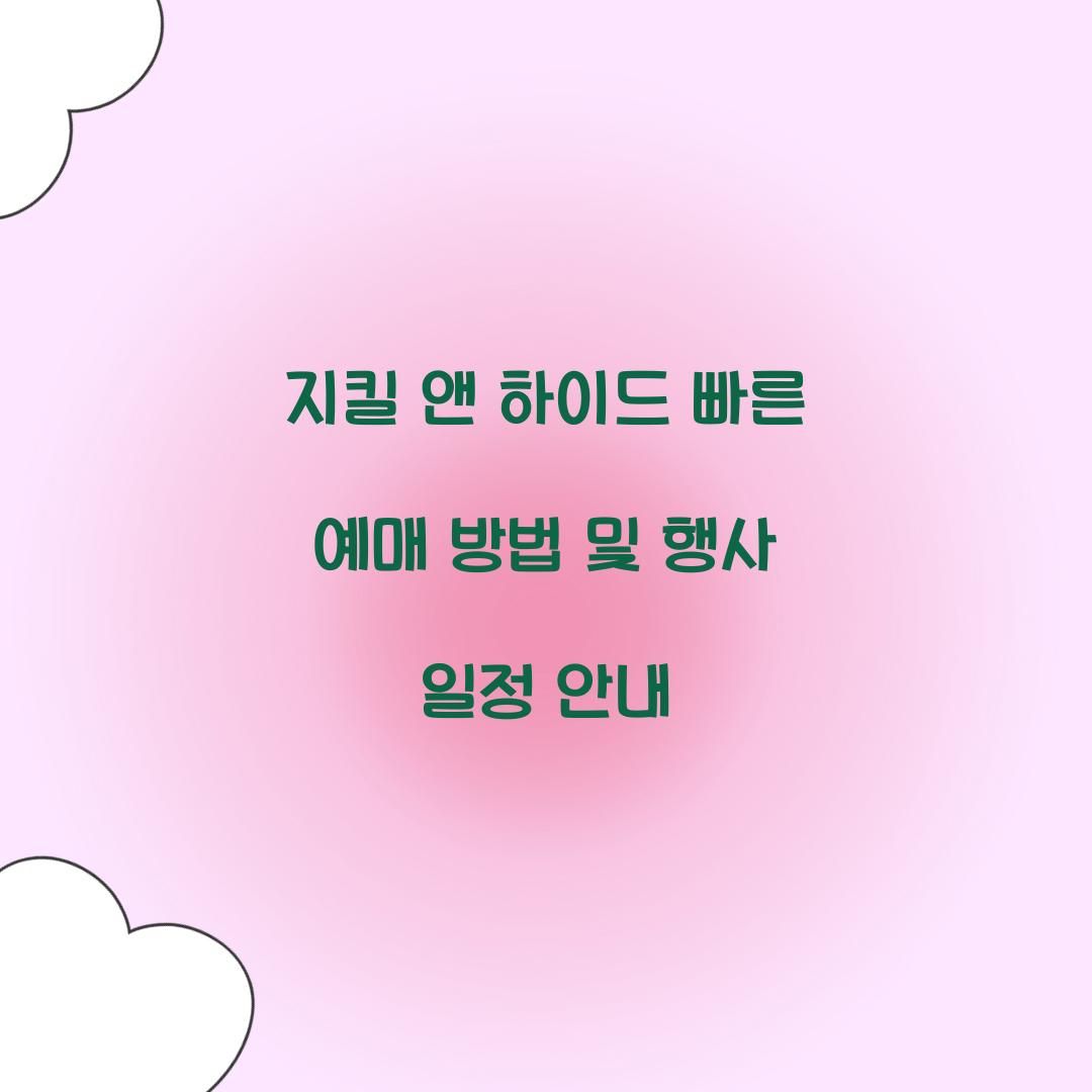 지킬 앤 하이드 빠른 예매