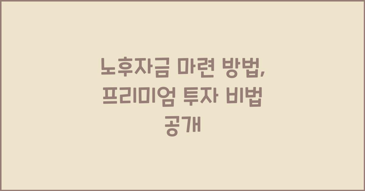 노후자금 마련 방법