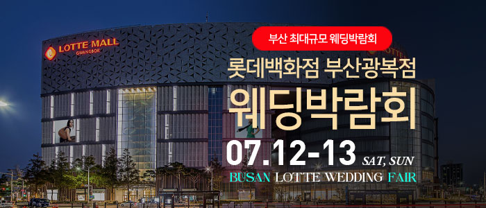 부산-롯데백화점-광복점-웨딩박람회