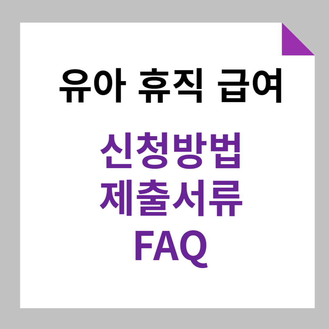 육아휴직급여- 신청방법,제출서류, FAQ