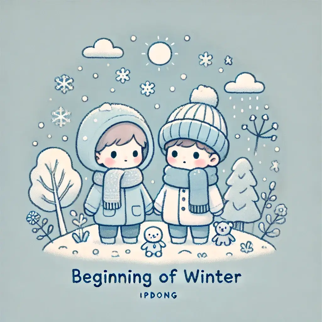 입동의 의미와 풍습에 대하여 알아보기