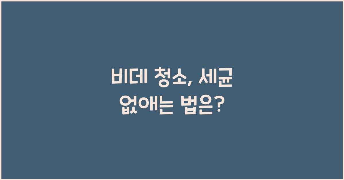 비데 청소