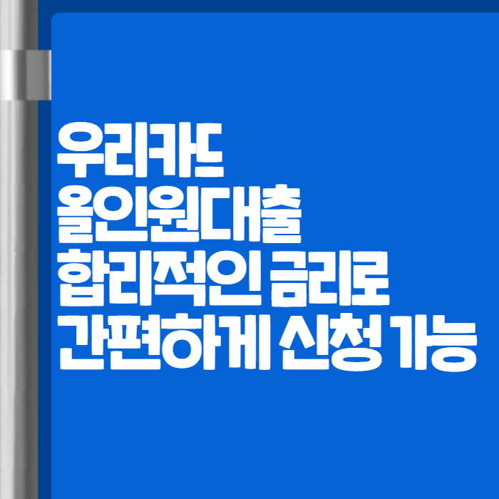 우리카드 올인원대출 001