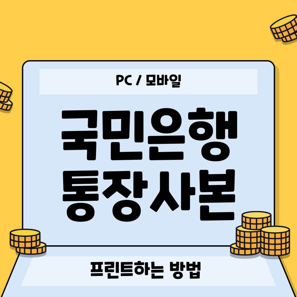 국민은행 통장사본 프린트하는 방법 (PC/모바일)