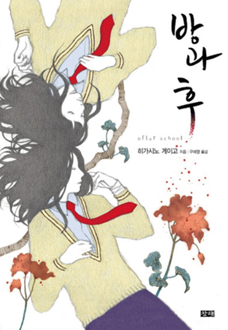 히가시노 게이고 소설 방과 후 창해 출판 책표지