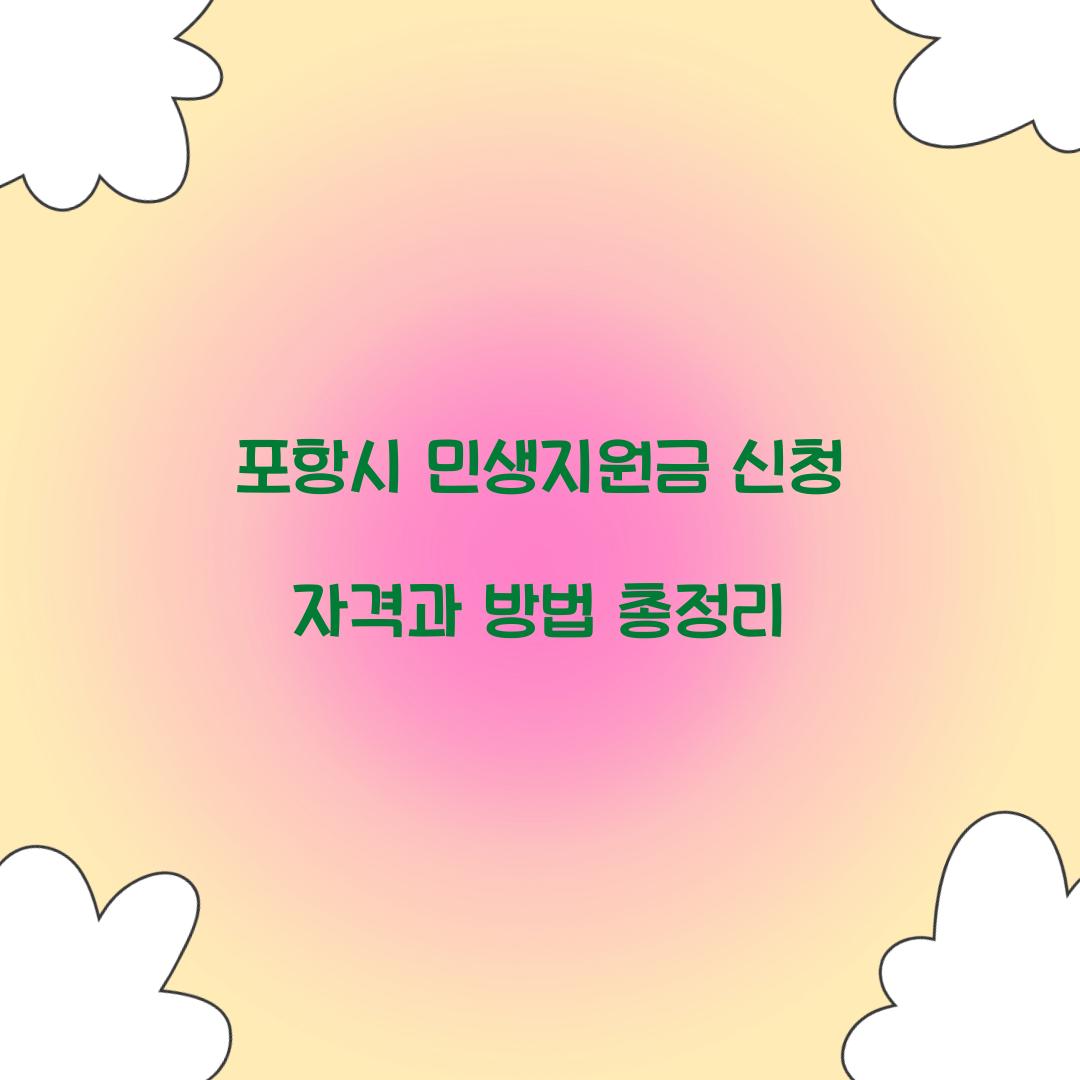 포항시 민생지원금 신청 자격