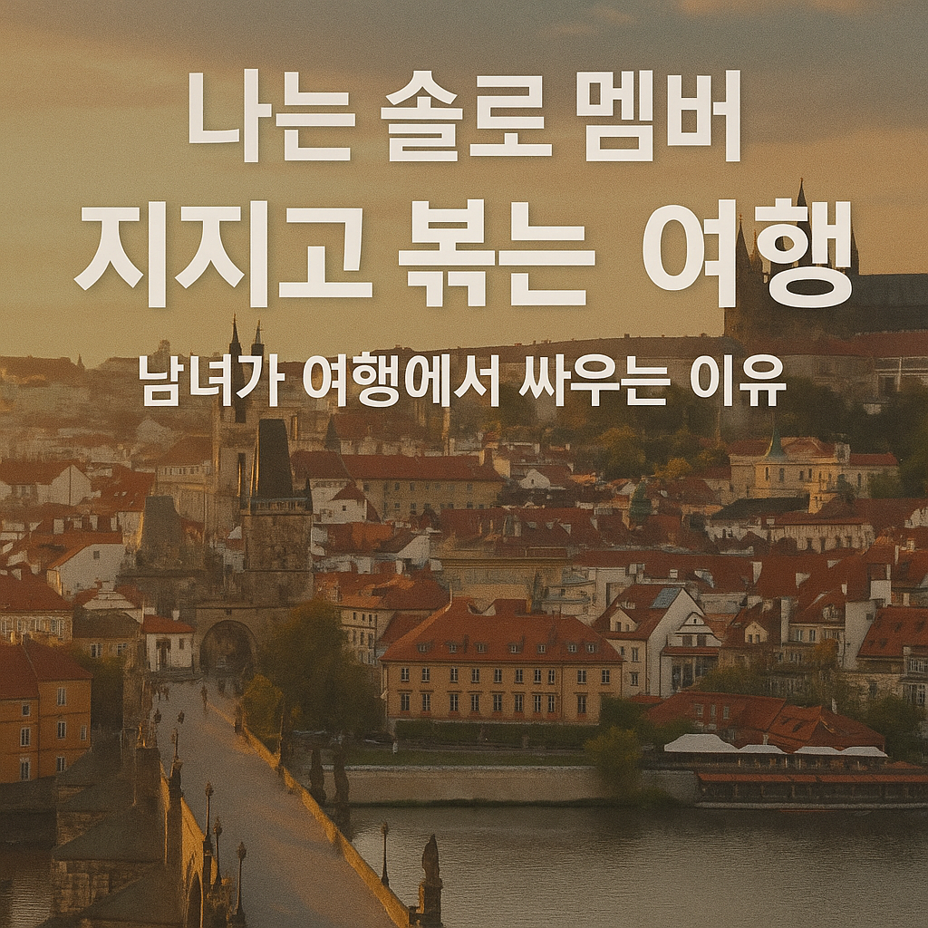 나는 솔로 멤버, 지지고 볶는 여행 &ndash; 남녀가 여행에서 싸우는 이유