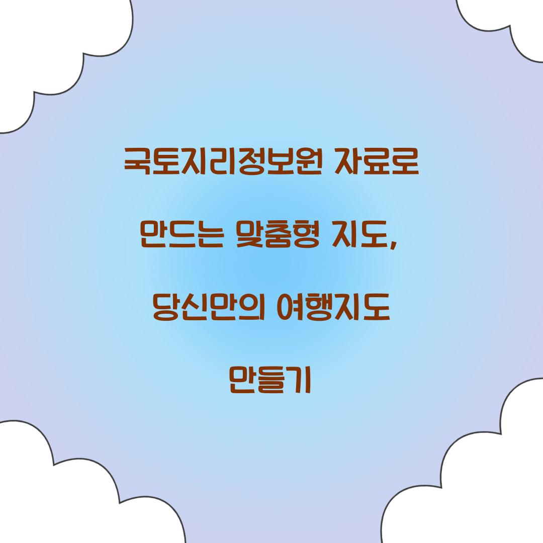 국토지리정보원 자료로 만드는 맞춤형 지도