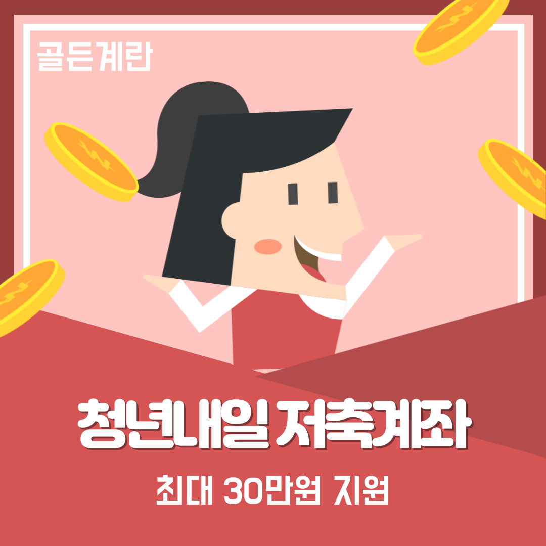 청년 내일 저축 계좌 조건 신청방법 온라인 신청 서류 5부제