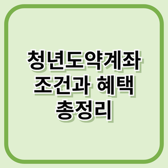 청년도약계좌 조건과 혜택 총정리