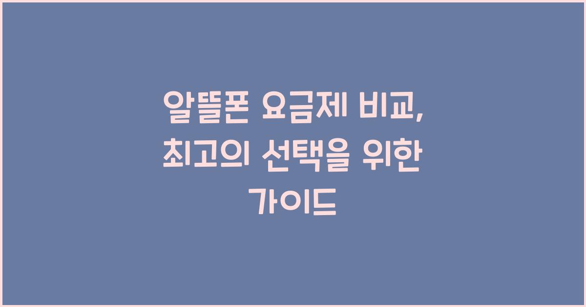 알뜰폰 요금제 비교