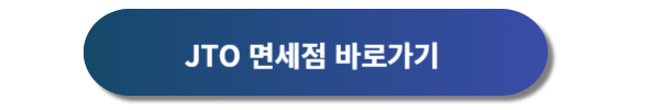 제주공항 면세점 이용방법, 제주공항 면세점, 제주공항 JDC면세점, 제주공항 JTO면세점, 제주공항 면세줌 면세물품