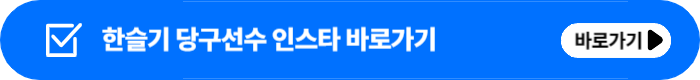 한슬기 당구선수 나이 인스타 프로필