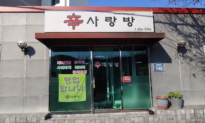 신사랑방