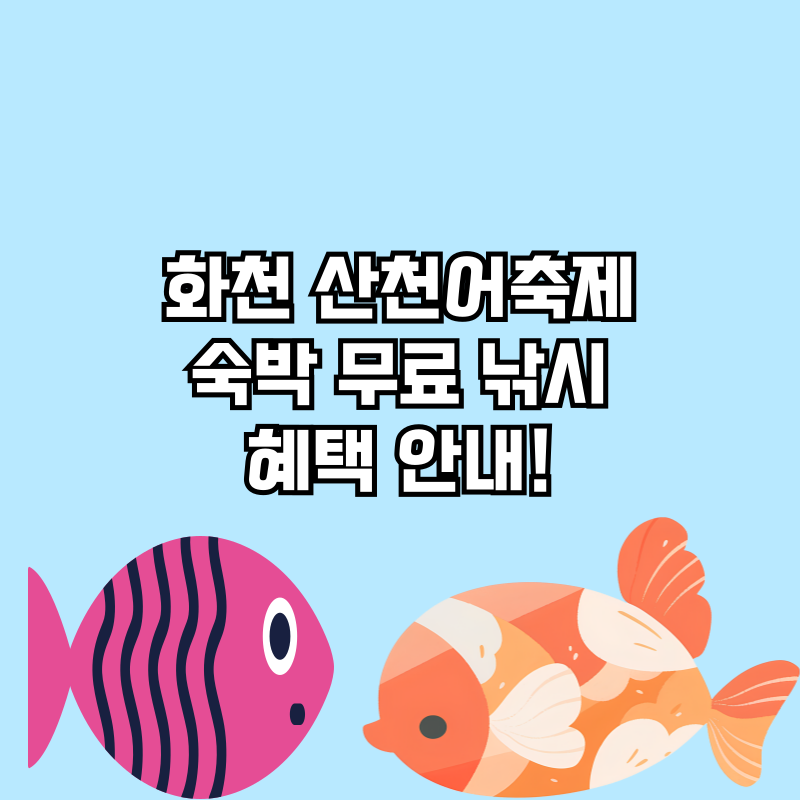 화천 산천어축제 숙박 무료 낚시 혜택 안내