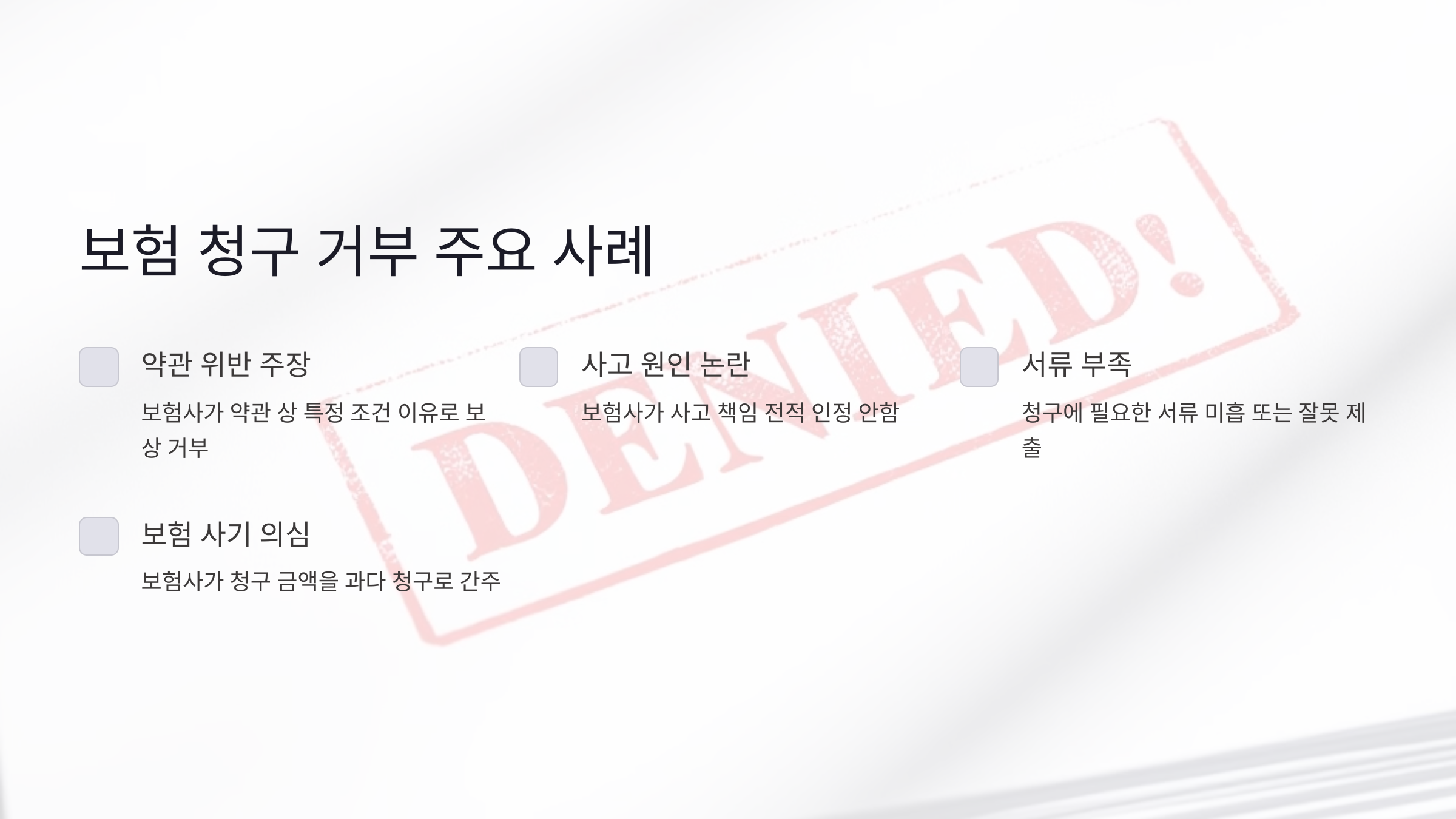 보험사가 청구를 거부하는 흔한 이유