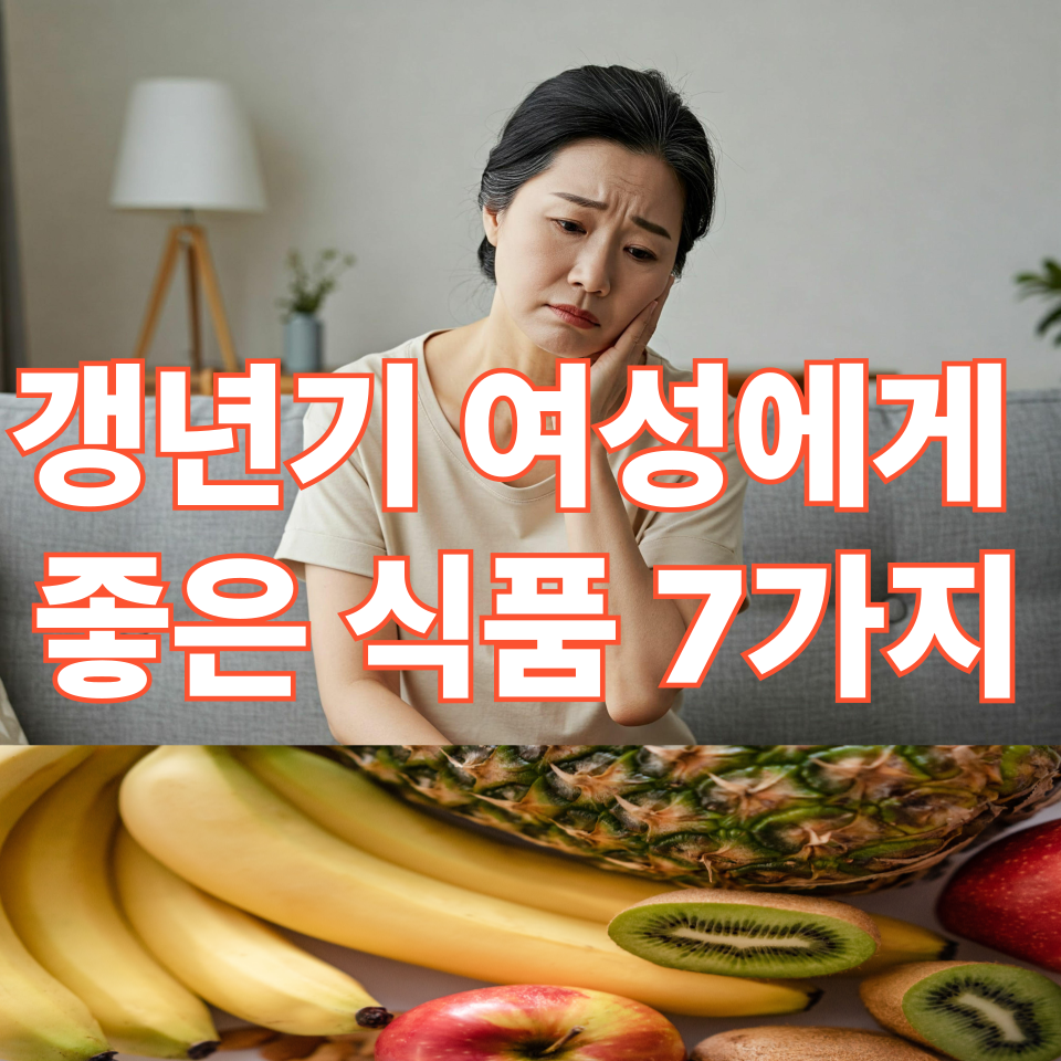 갱년기 여성에게 좋은 식품 7가지