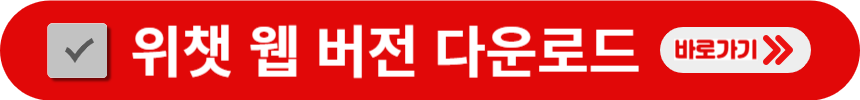 위챗-웹-버전-다운로드