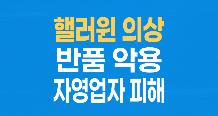 핼러윈 '얌체족'의 횡포: 자영업자 울리는 '반품 악용' 소비자들
