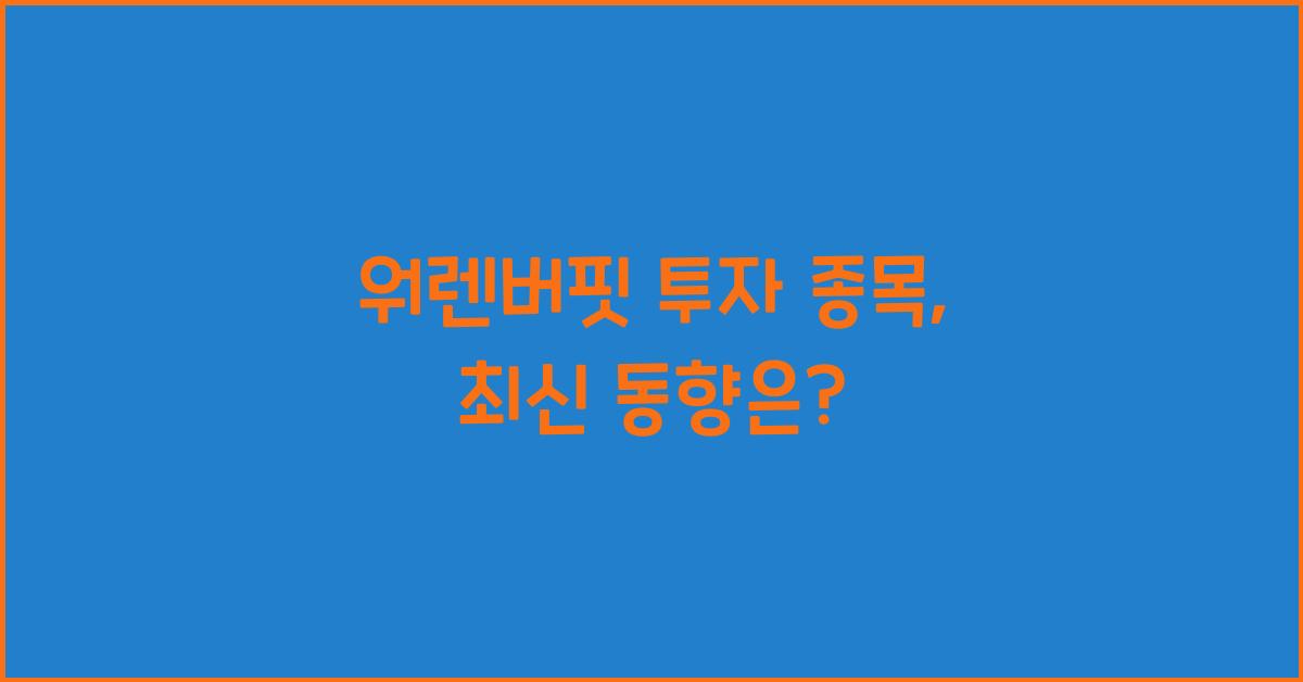 워렌버핏 투자 종목