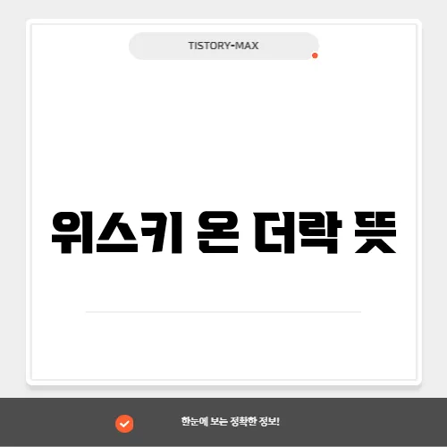 위스키 온 더락 뜻