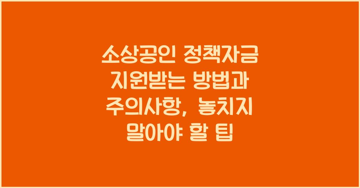 소상공인 정책자금 지원받는 방법과 주의사항