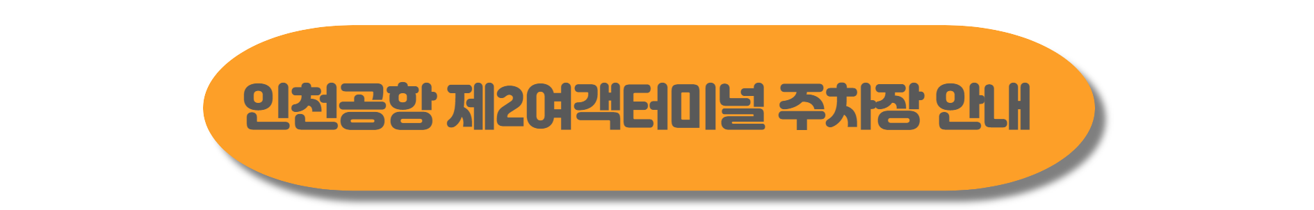 인천공항 여객터미널