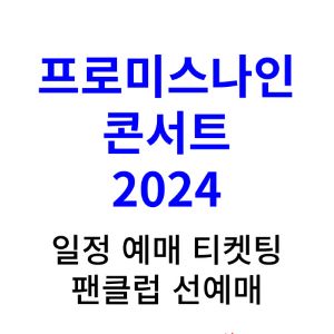 프로미스나인-콘서트-일정-예매-티켓팅-2024