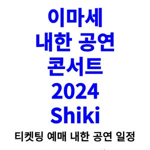 이마세-내한-공연-티켓팅-예매-콘서트-2024-일정
