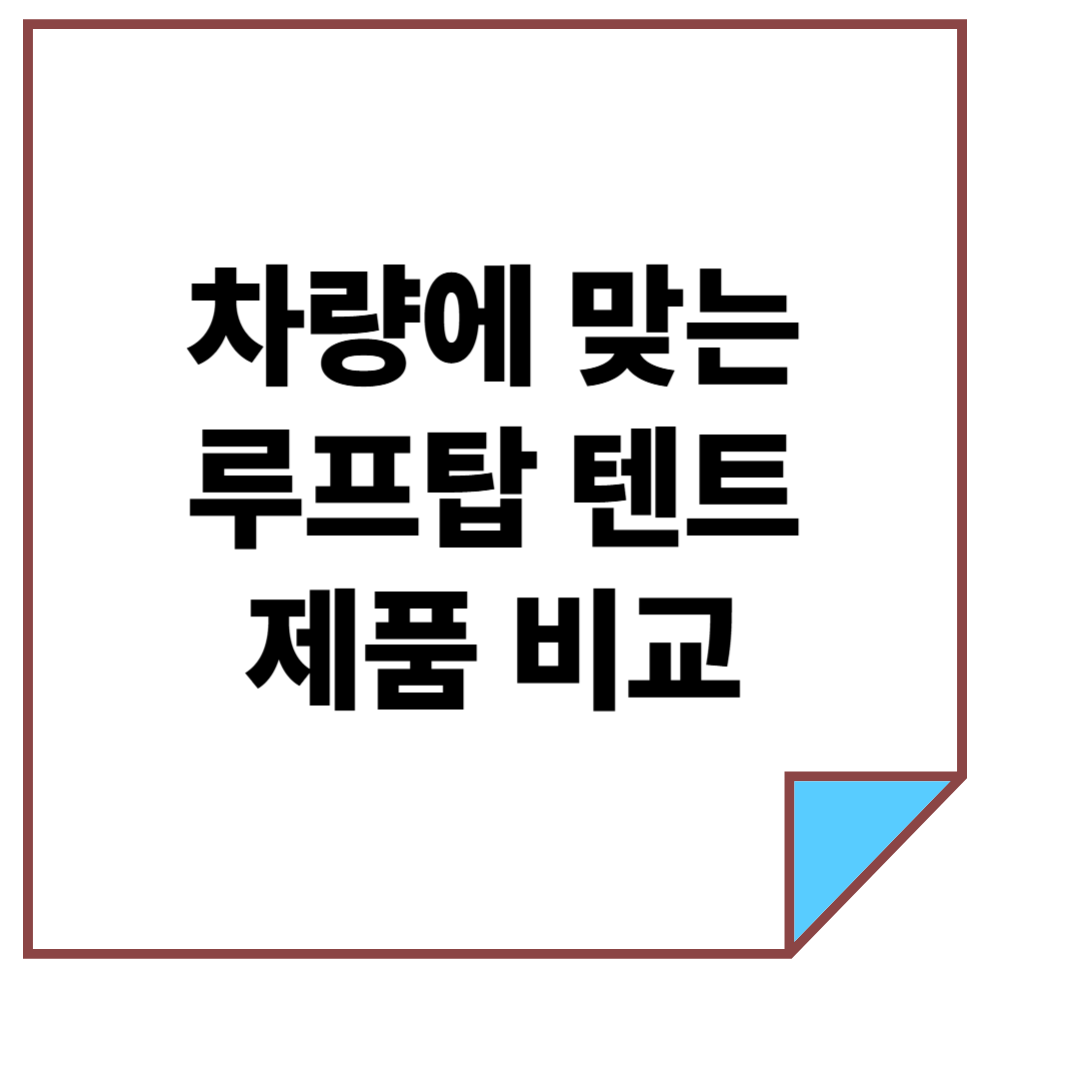 차량에 맞는 루프탑 텐트 제품 비교
