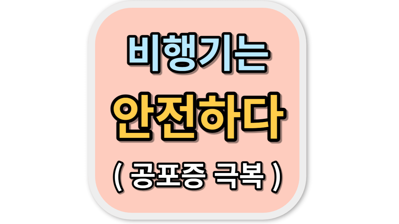 비행기 공포증 극복