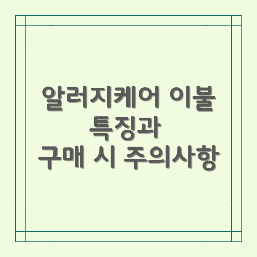 알러지케어 이불 특징과 구매 시 주의사항