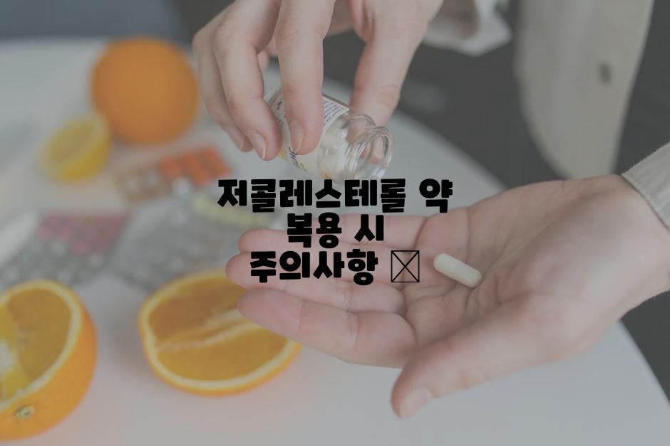 저콜레스테롤 약 복용 시 주의사항 📝