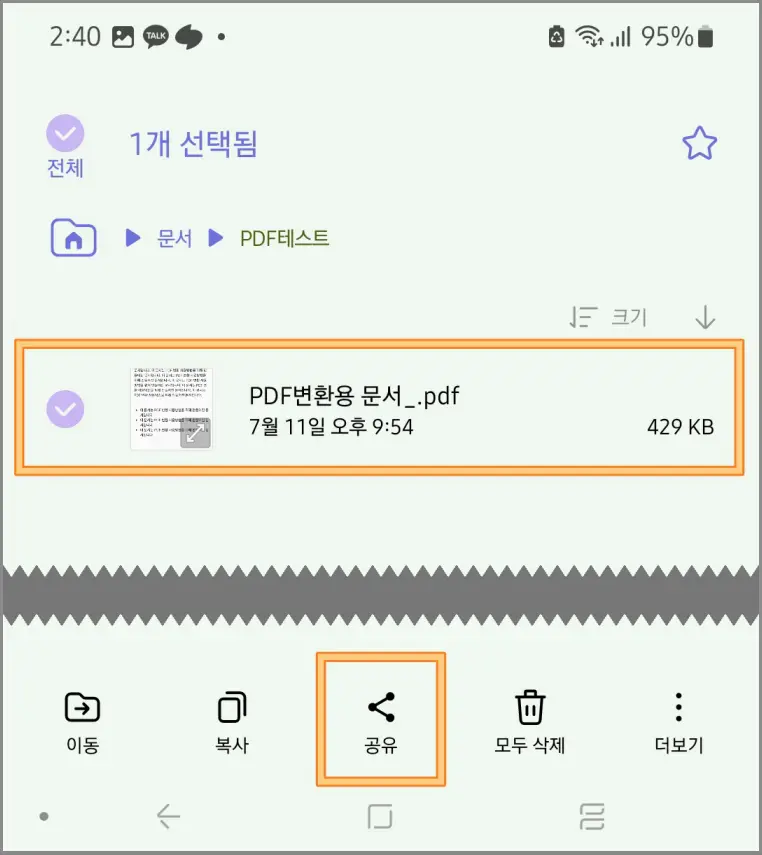 퀵쉐어-전송방법