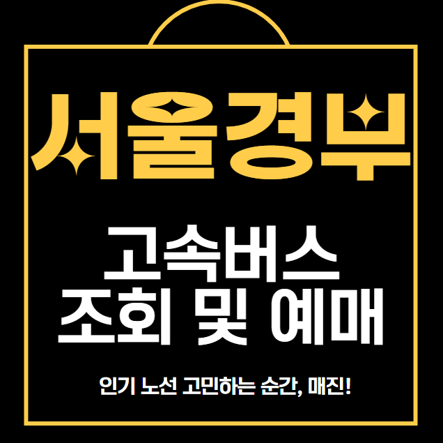 서울 경부 고속버스 조회 및 예매.취소 방법 안내(최신)